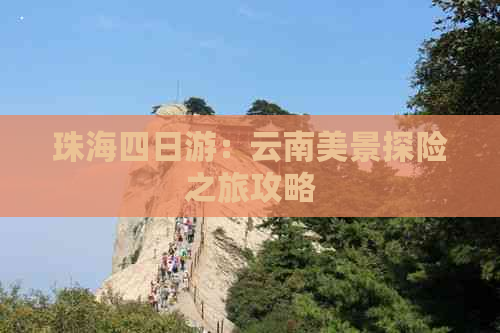 珠海四日游：云南美景探险之旅攻略