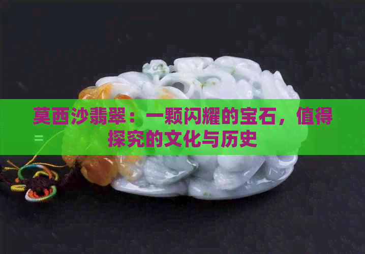 莫西沙翡翠：一颗闪耀的宝石，值得探究的文化与历史