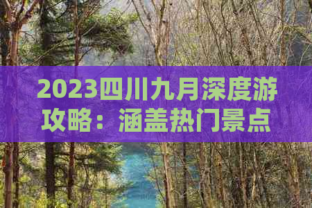 2023四川九月深度游攻略：涵盖热门景点、特色美食、住宿指南及活动推荐