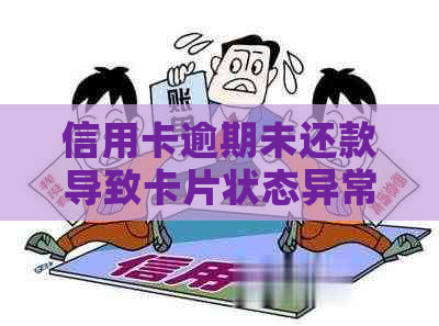 信用卡逾期未还款导致卡片状态异常，如何解决？