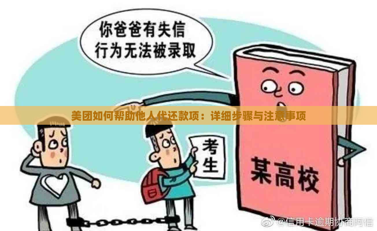 美团如何帮助他人代还款项：详细步骤与注意事项