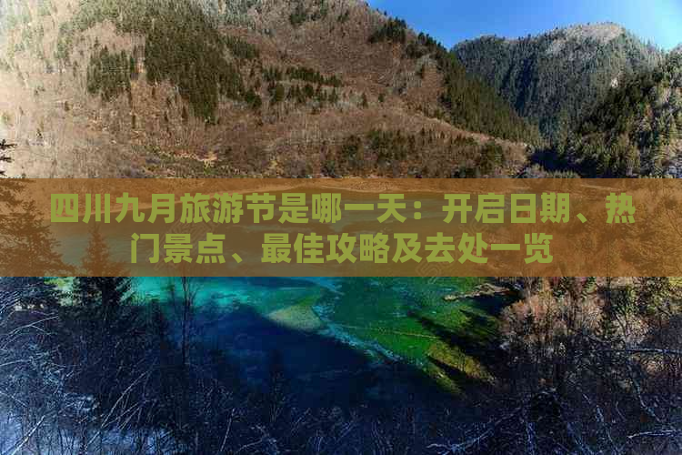 四川九月旅游节是哪一天：开启日期、热门景点、更佳攻略及去处一览