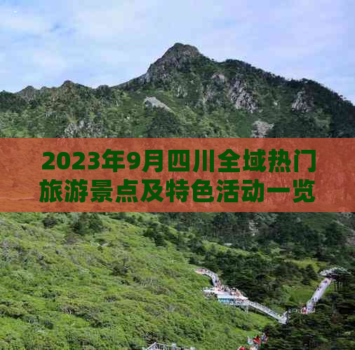 2023年9月四川全域热门旅游景点及特色活动一览指南