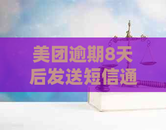 美团逾期8天后发送短信通知：如何处理逾期款项及避免类似情况再次发生？