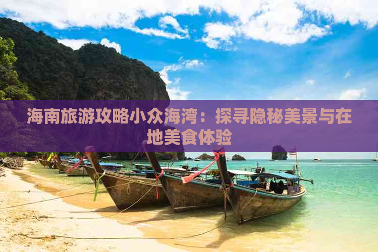 海南旅游攻略小众海湾：探寻隐秘美景与在地美食体验