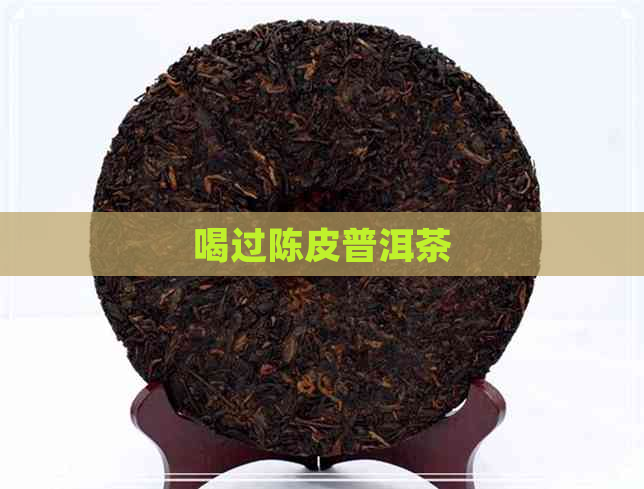 喝过陈皮普洱茶