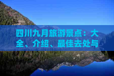 四川九月旅游景点：大全、介绍、更佳去处与推荐