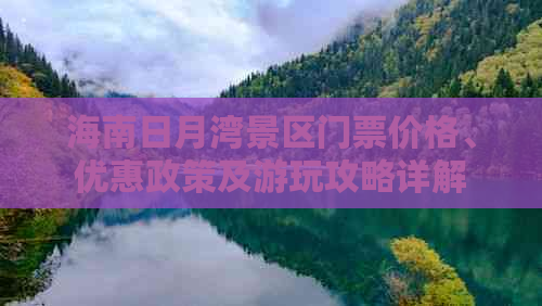 海南日月湾景区门票价格、优惠政策及游玩攻略详解