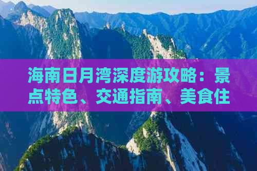 海南日月湾深度游攻略：景点特色、交通指南、美食住宿一站式解读