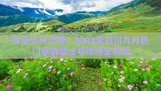 探索天府之国：2023年四川九月热门旅游景点与攻略全解读