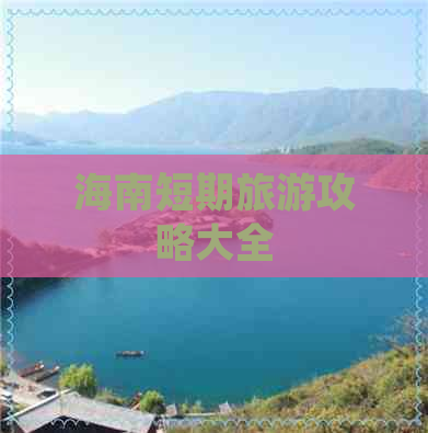 海南短期旅游攻略大全