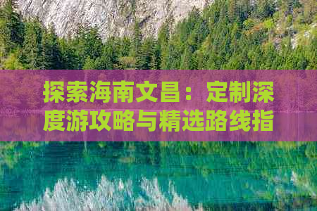 探索海南文昌：定制深度游攻略与精选路线指南