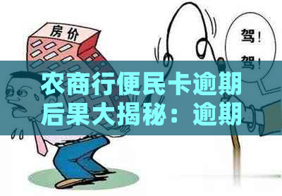 农商行便民卡逾期后果大揭秘：逾期一天还能再借吗？