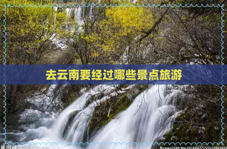 去云南要经过哪些景点旅游