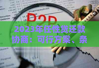 2023年任性贷还款协商：可行方案、条件及注意事项全面解析