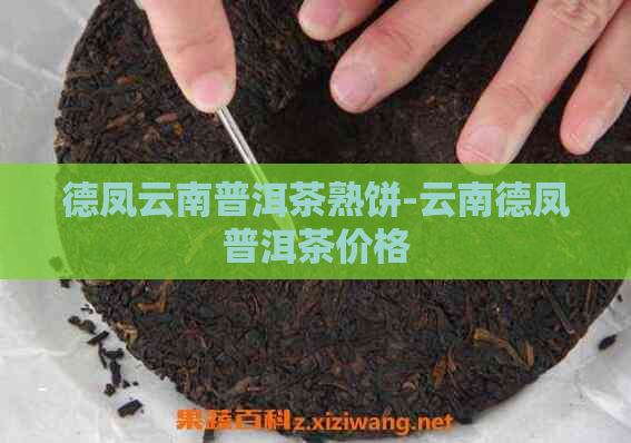 德凤云南普洱茶熟饼-云南德凤普洱茶价格