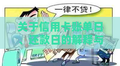 关于信用卡账单日、还款日的解释与建议：从20号出账单到8号还款的全流程