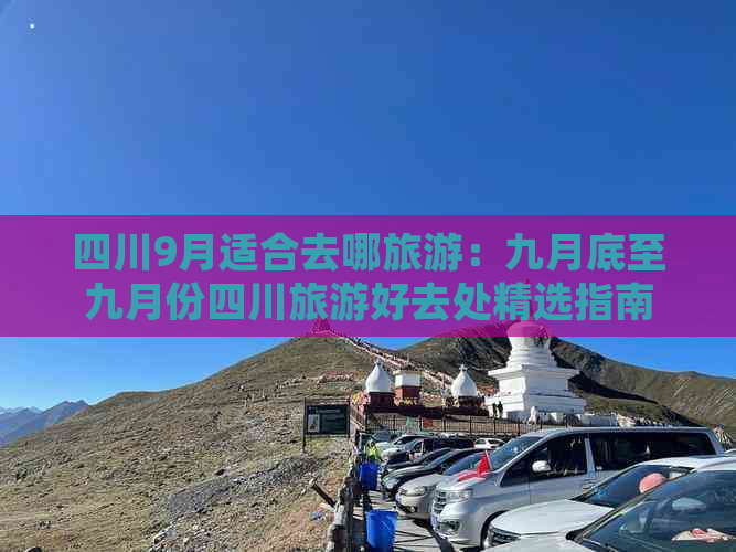 四川9月适合去哪旅游：九月底至九月份四川旅游好去处精选指南