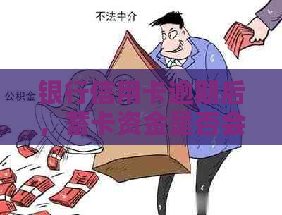 银行信用卡逾期后，蓄卡资金是否会受到影响？