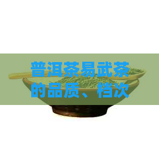 普洱茶易武茶的品质、档次及选购指南，帮助您全面了解和挑选优质易武茶