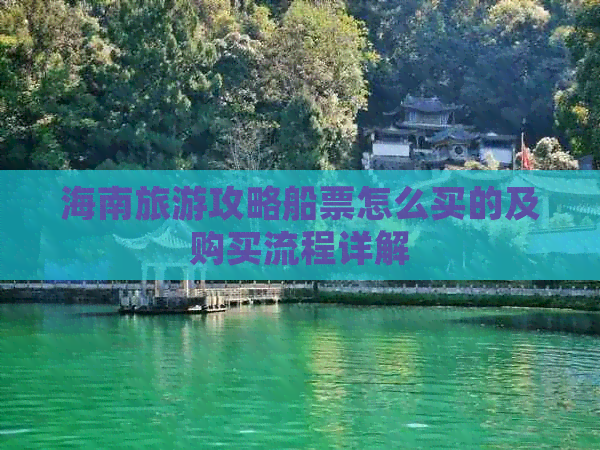 海南旅游攻略船票怎么买的及购买流程详解