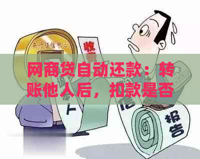 网商贷自动还款：转账他人后，扣款是否会受到影响？