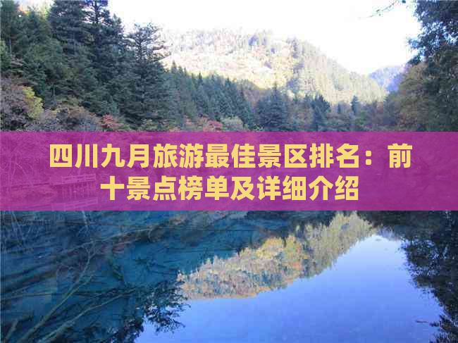 四川九月旅游更佳景区排名：前十景点榜单及详细介绍