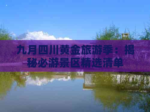 九月四川黄金旅游季：揭秘必游景区精选清单