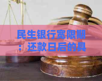 民生银行宽限期：还款日后的具体天数是怎样的？