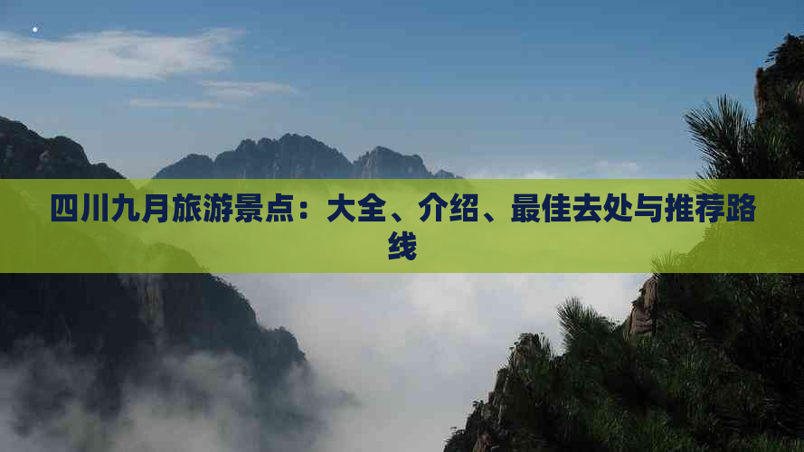 四川九月旅游景点：大全、介绍、更佳去处与推荐路线