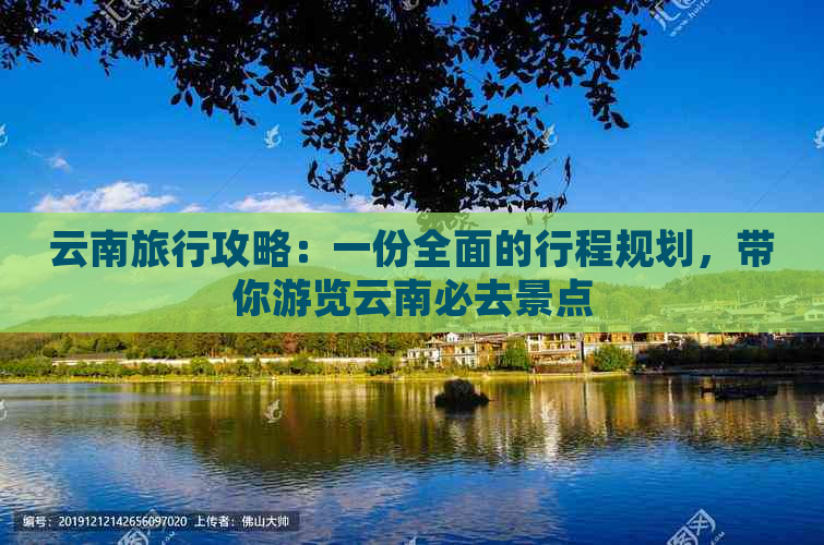 云南旅行攻略：一份全面的行程规划，带你游览云南必去景点