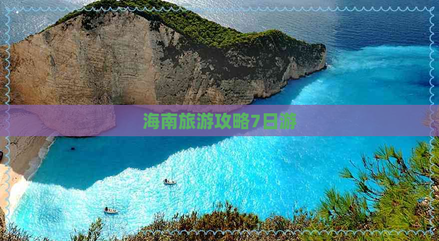 海南旅游攻略7日游