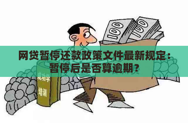 网贷暂停还款政策文件最新规定：暂停后是否算逾期？