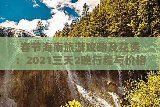 春节海南旅游攻略及花费：2021三天2晚行程与价格预算