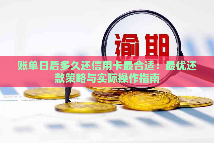 账单日后多久还信用卡最合适：更优还款策略与实际操作指南