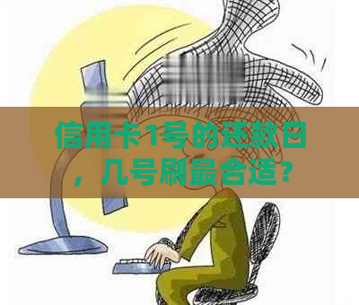 信用卡1号的还款日，几号刷最合适？