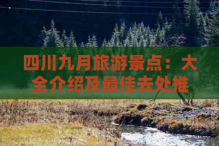 四川九月旅游景点：大全介绍及更佳去处推荐-九月四川旅游攻略景点大全