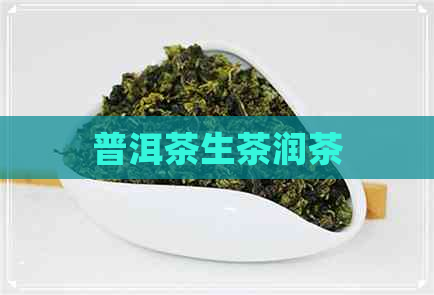 普洱茶生茶润茶