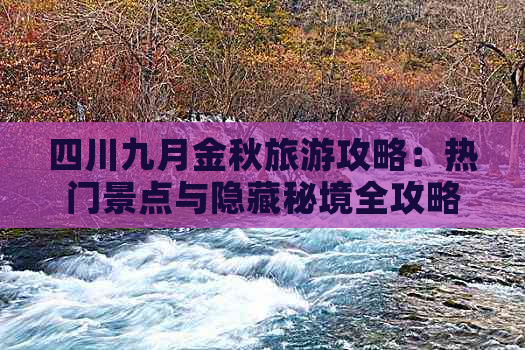 四川九月金秋旅游攻略：热门景点与隐藏秘境全攻略