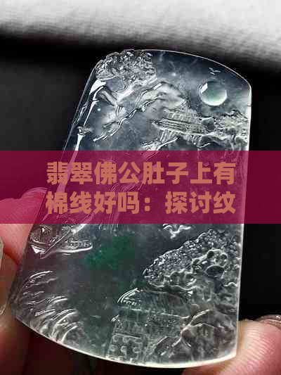 翡翠佛公肚子上有棉线好吗：探讨纹路与脐眼的意义