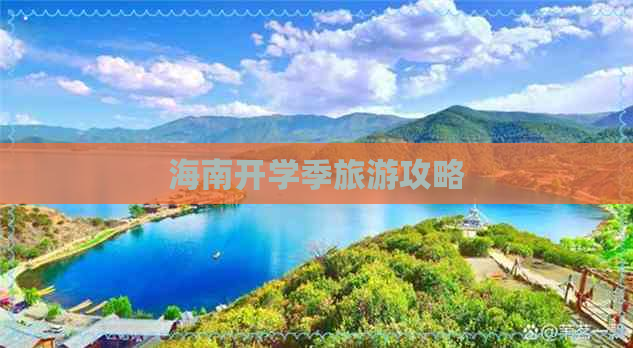 海南开学季旅游攻略