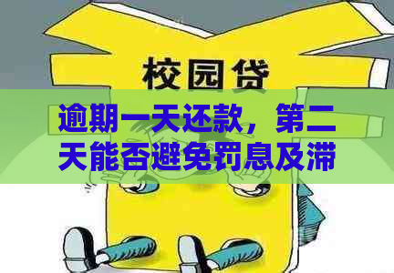 逾期一天还款，第二天能否避免罚息及滞纳金？