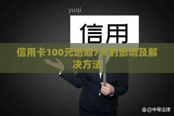 信用卡100元逾期7天的影响及解决方法