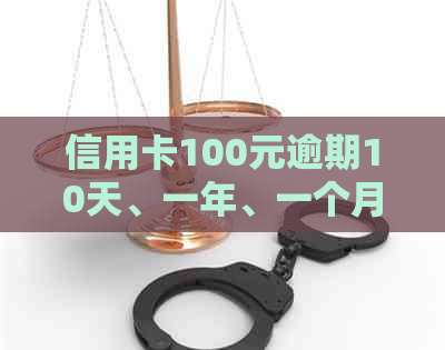 信用卡100元逾期10天、一年、一个月、5天、7天还款额度及利息计算