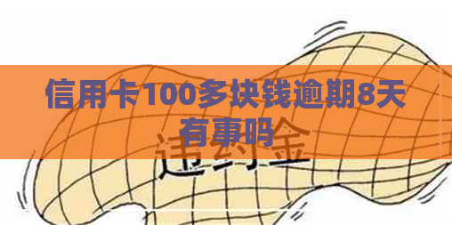 信用卡100多块钱逾期8天有事吗