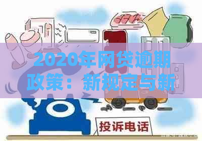 2020年网贷逾期政策：新规定与新动态