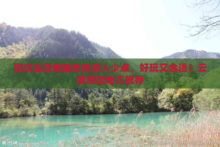 国庆去云南哪里旅游人少点，好玩又合适？云南游玩地方推荐