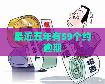 最近五年有59个约逾期