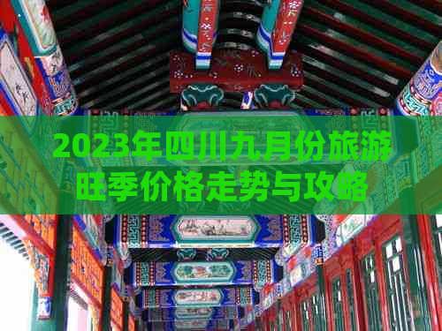 2023年四川九月份旅游旺季价格走势与攻略