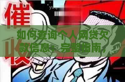 如何查询个人网贷欠款信息：完整指南，解决所有相关问题